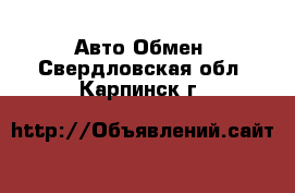 Авто Обмен. Свердловская обл.,Карпинск г.